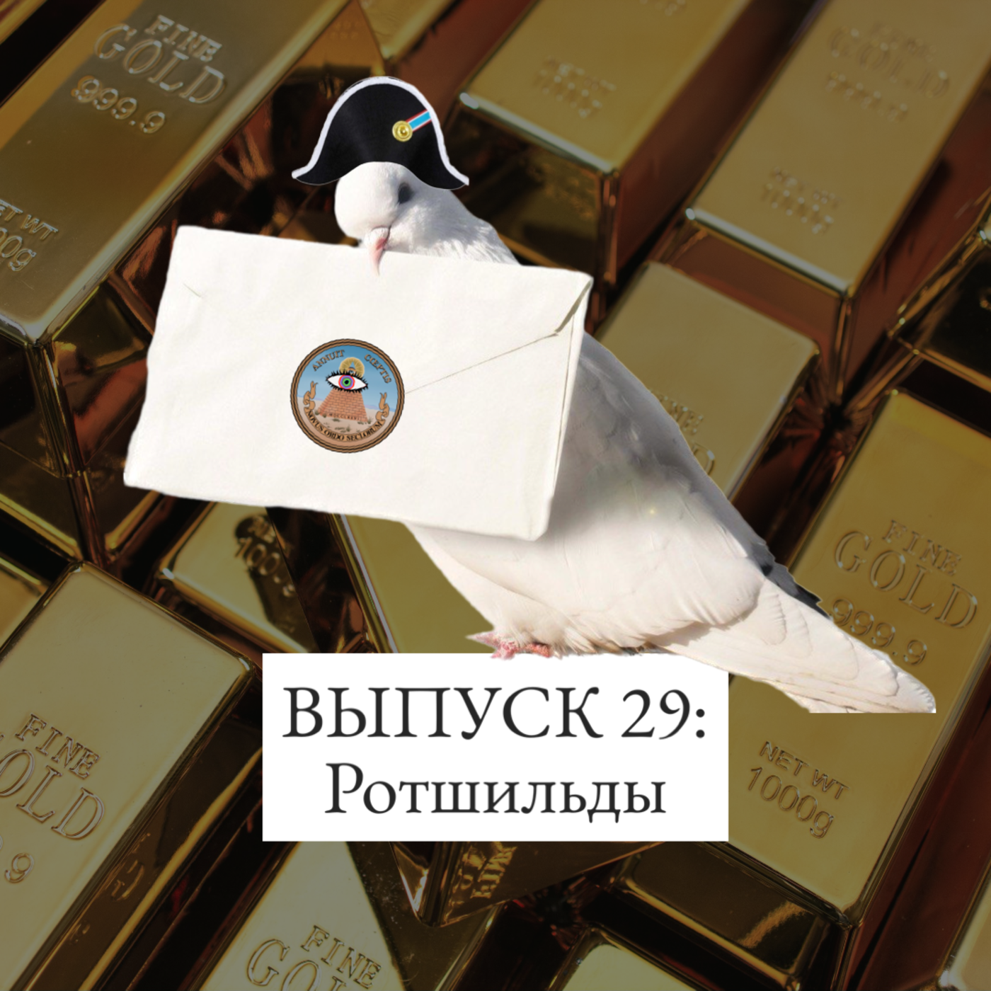 29. Ротшильды: обогащение на голубях, мировое господство и рептилии episode artwork