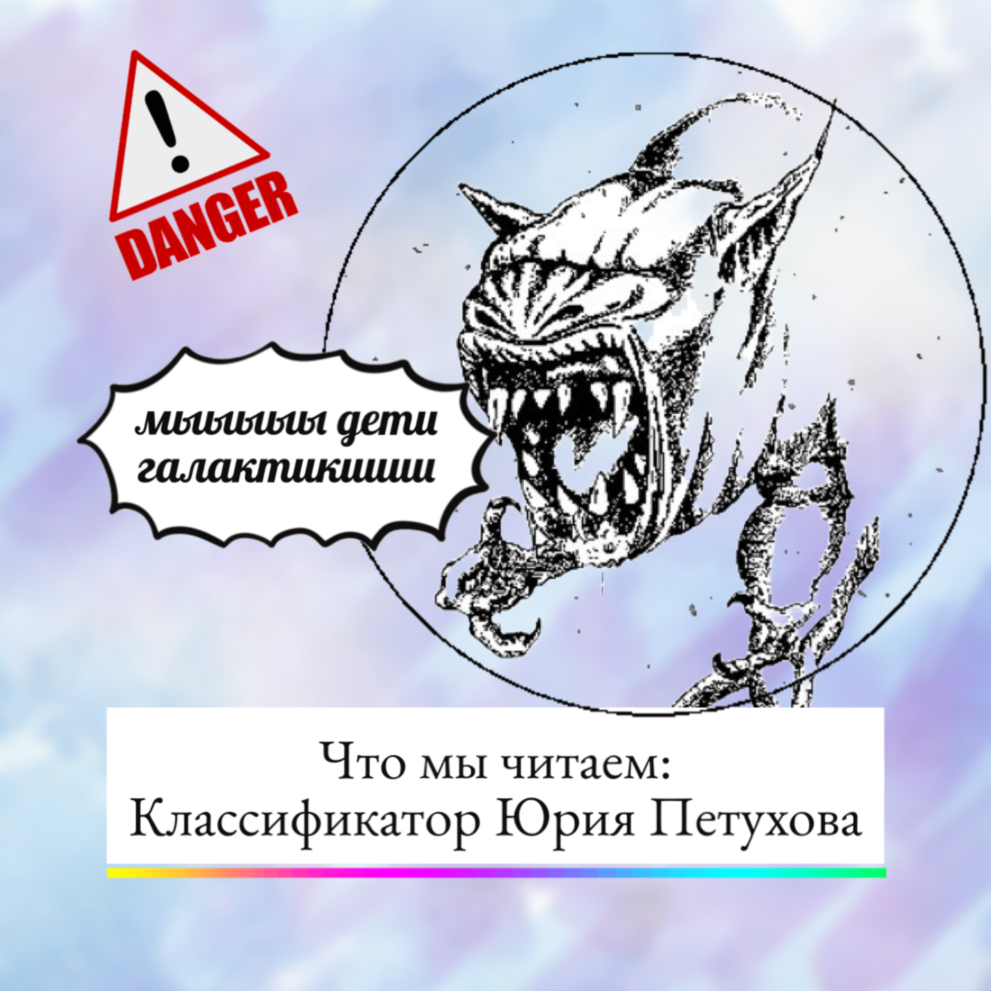 Что мы читаем: классификатор пришельцев, гадомонстры и гнидогадоиды episode artwork