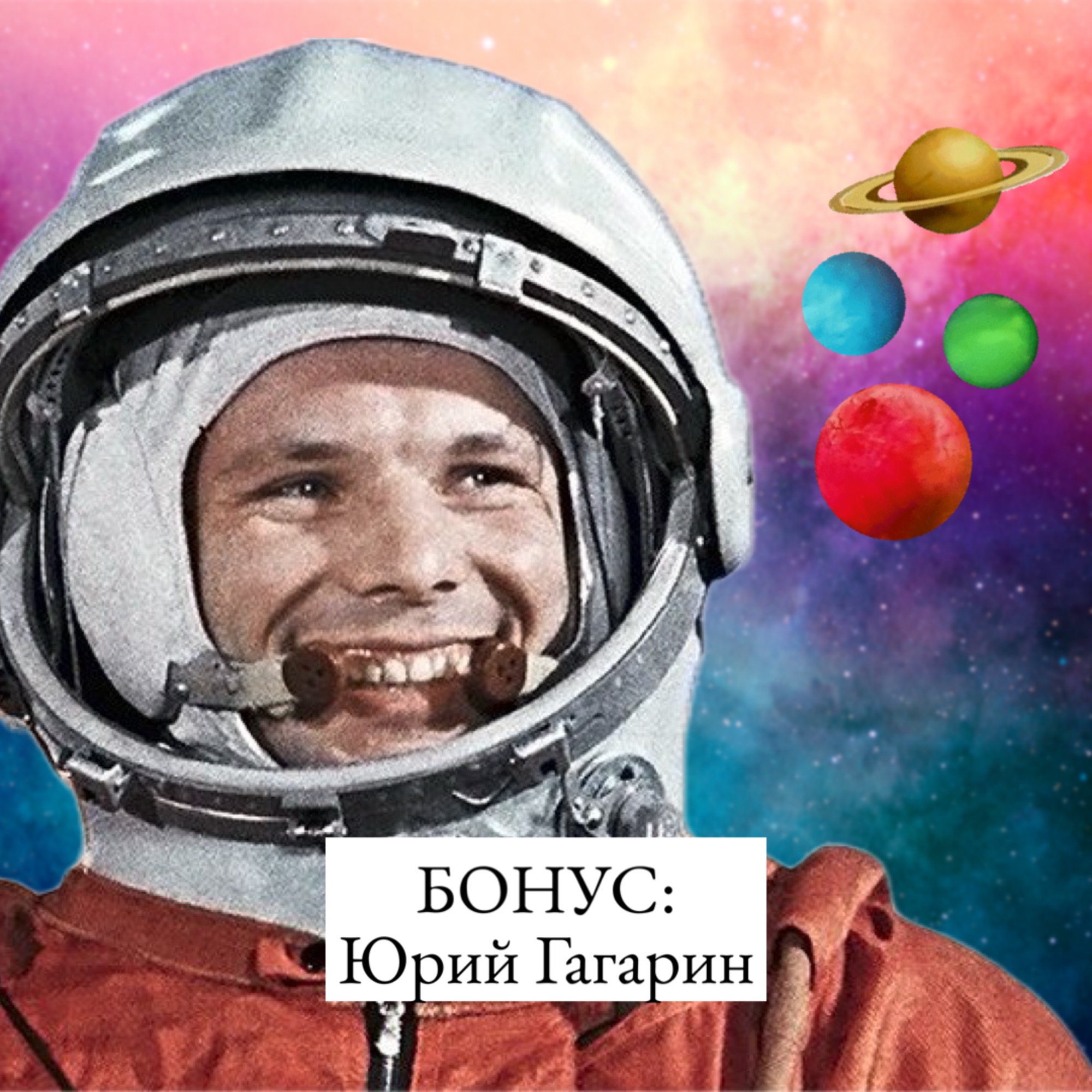 Юрий Гагарин: конфликт с Брежневым, Ванга и жизнь на Уране episode artwork