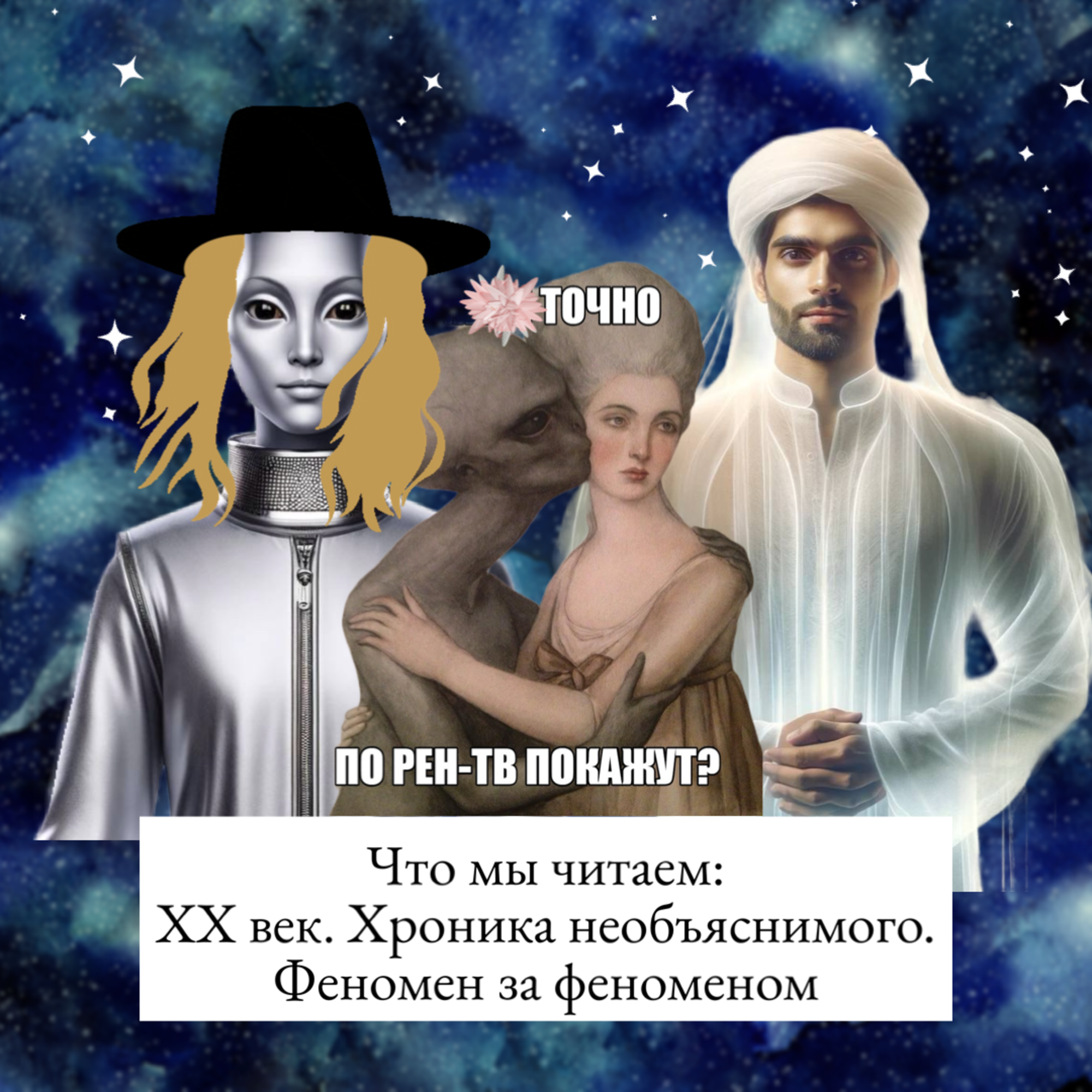 Что мы читаем: прозрачные мужчины, шашни с пришельцем и свидание с инопланетянкой episode artwork