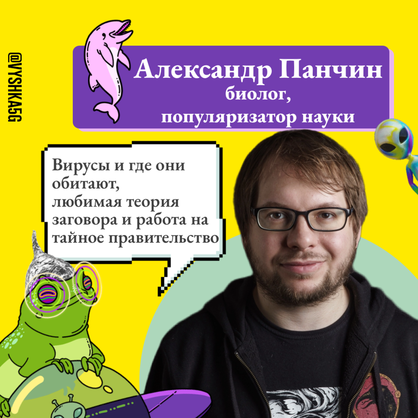 16. Александр Панчин: вирусы и где они обитают, любимая теория заговора и работа на тайное правительство episode artwork