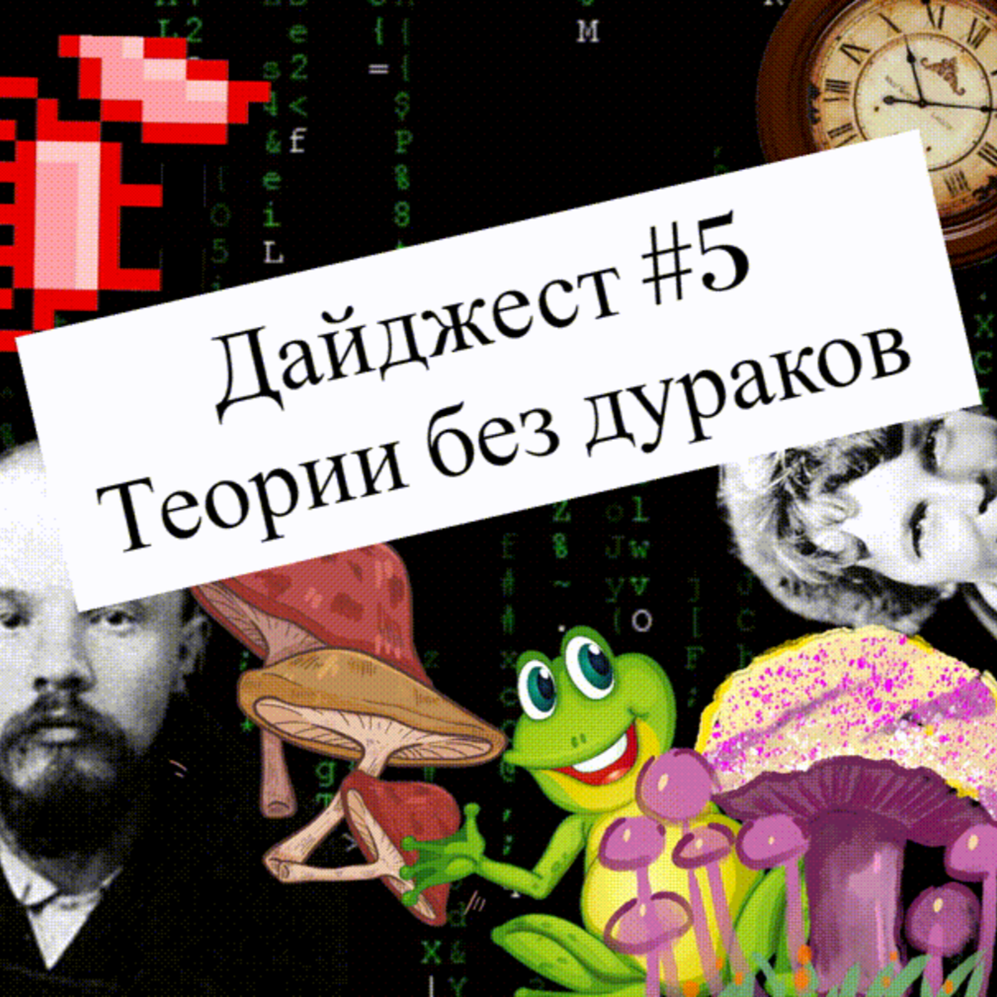 Теории без дураков episode artwork