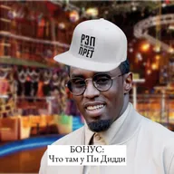 Пи Дидди и его дела