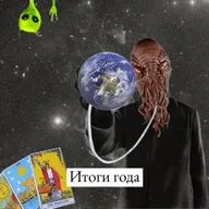 Итоги года, которые не сбылись