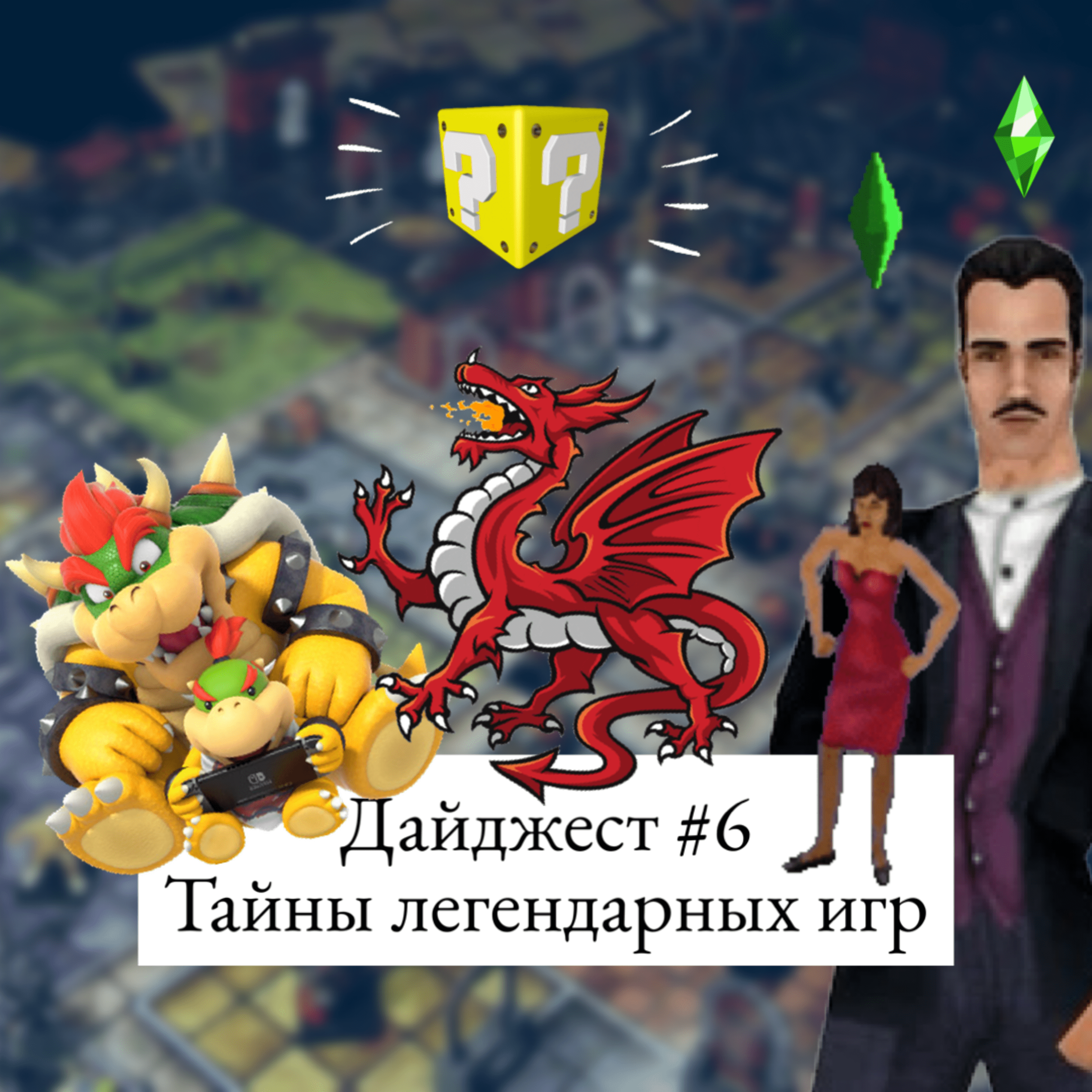 Тайны легендарных игр: D&D, Марио и Симс episode artwork