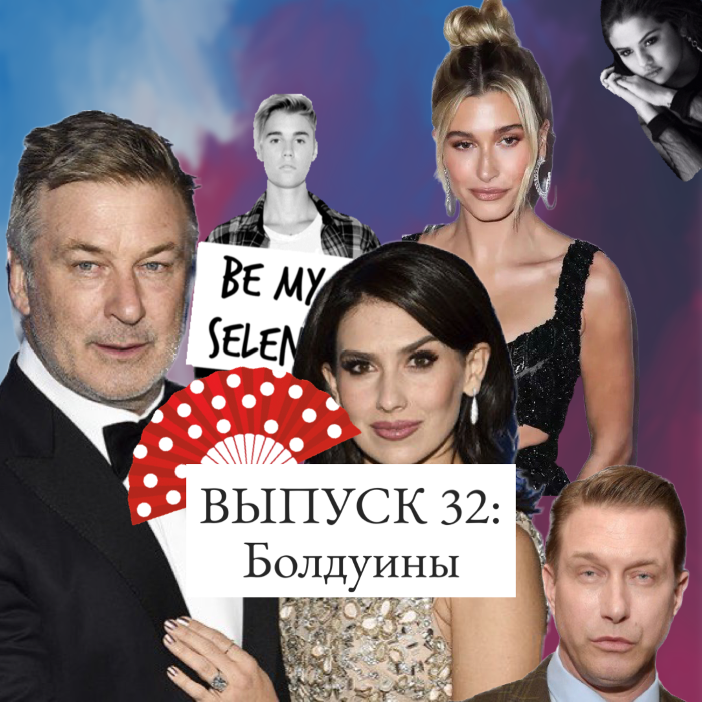32. Болдуины: убийство на съёмках, капкан для Джастина Бибера и скандалы с Селеной Гомес episode artwork