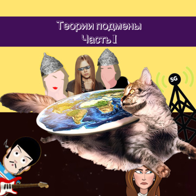 2. Теории подмены (часть I): Аврил, Пол и Мелания episode artwork