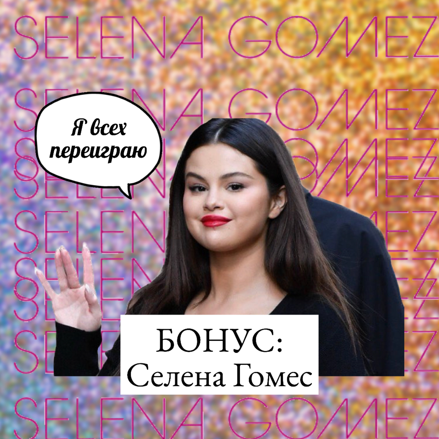Что не так с Селеной Гомес? episode artwork