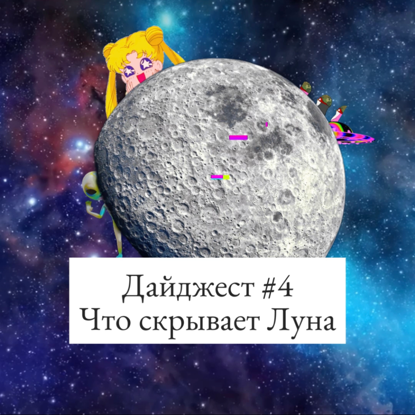 Что скрывает Луна? episode artwork