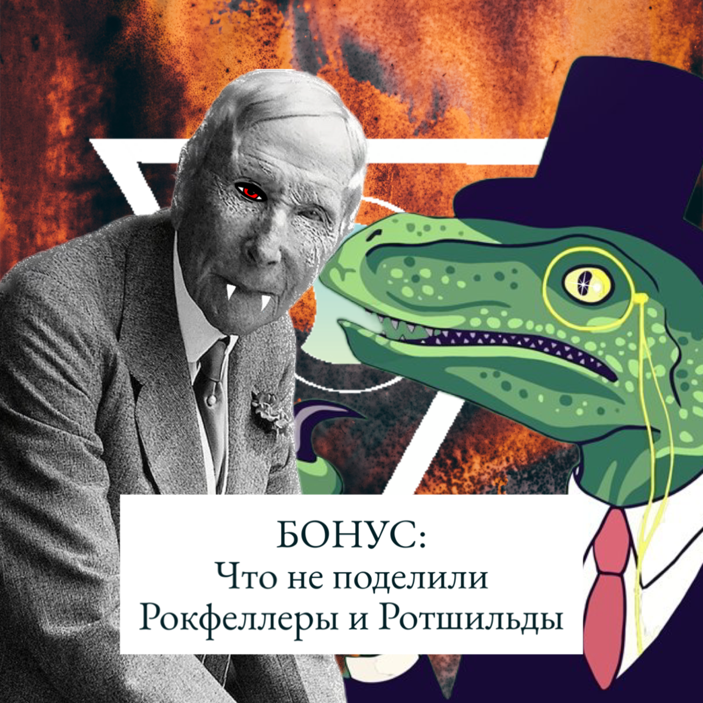 Что не поделили Рокфеллеры и Ротшильды episode artwork