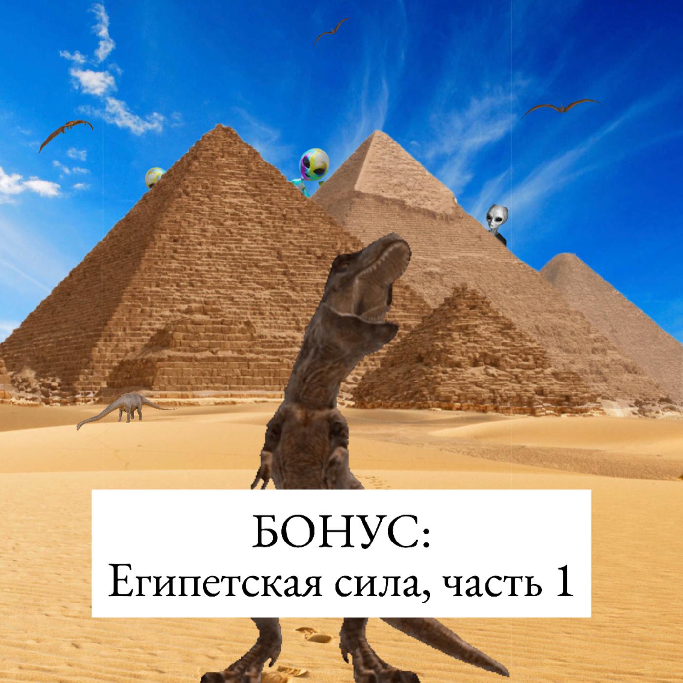 Египетская сила: кто построил пирамиды, часть 1 episode artwork