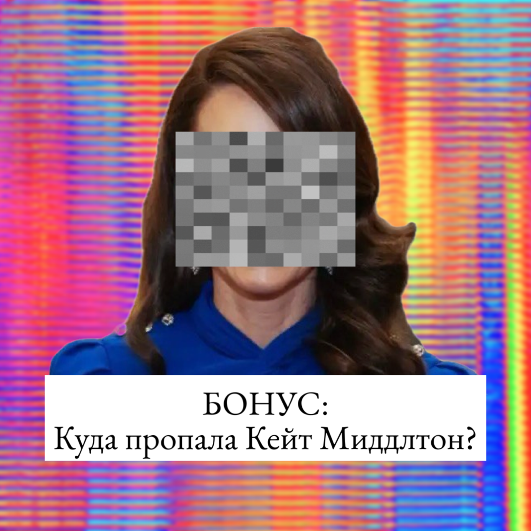 Куда пропала Кейт Миддлтон episode artwork