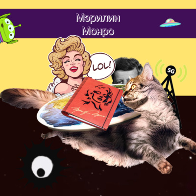 10. Мэрилин Монро: Кеннеди, коммунисты и котята-рабы episode artwork