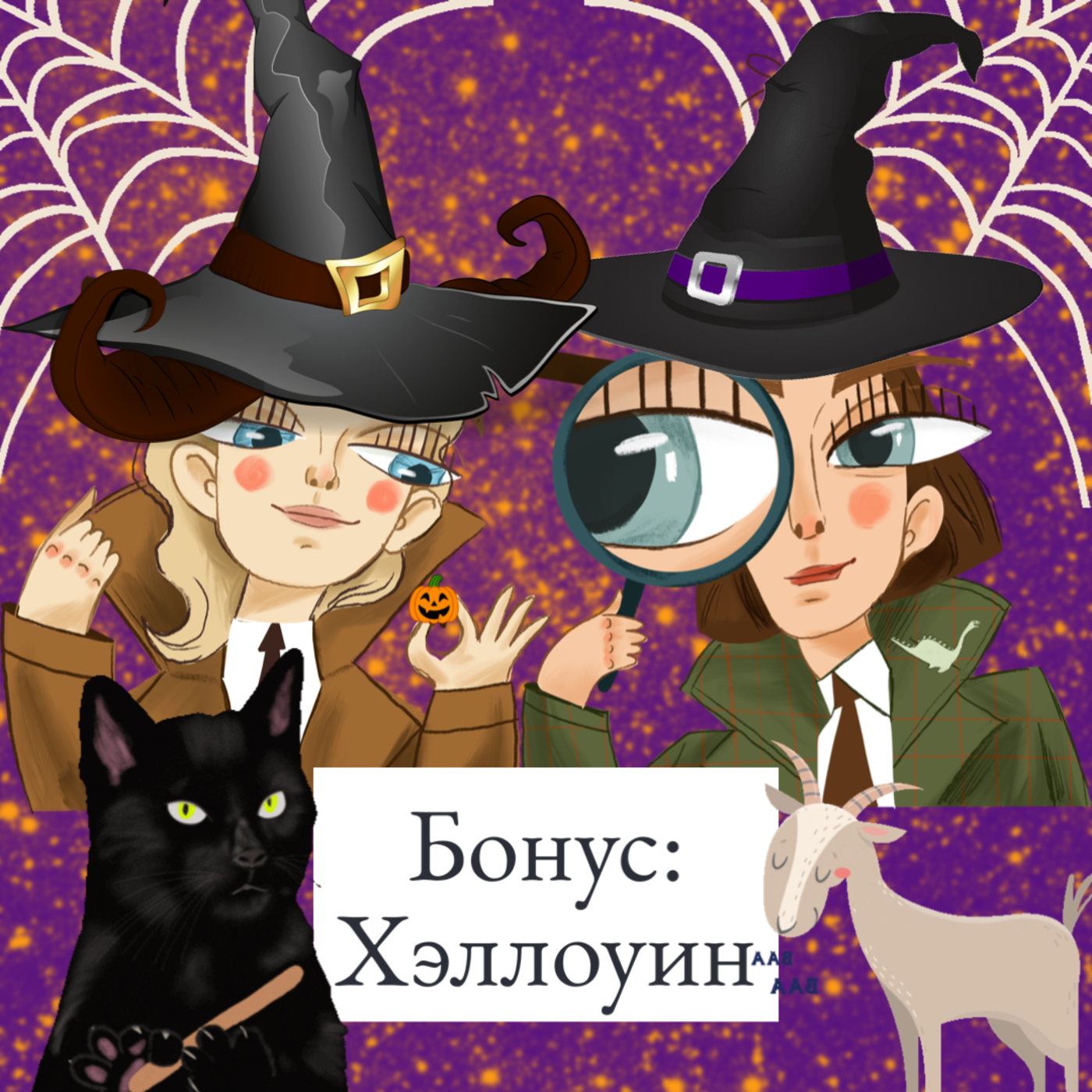 Хэллоуин: где скрывается человек-козёл? episode artwork