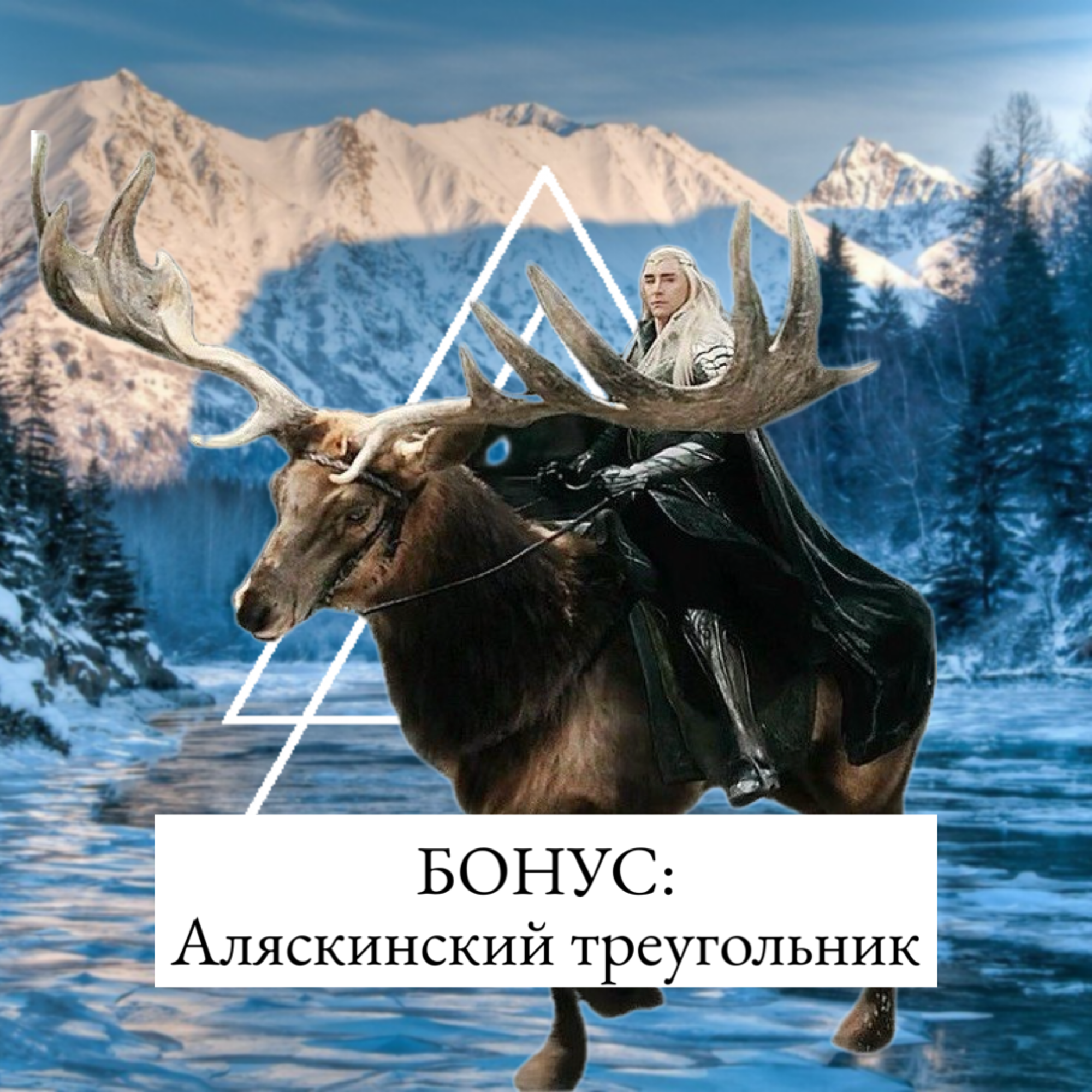 Аляскинский треугольник, в котором пропадают все episode artwork