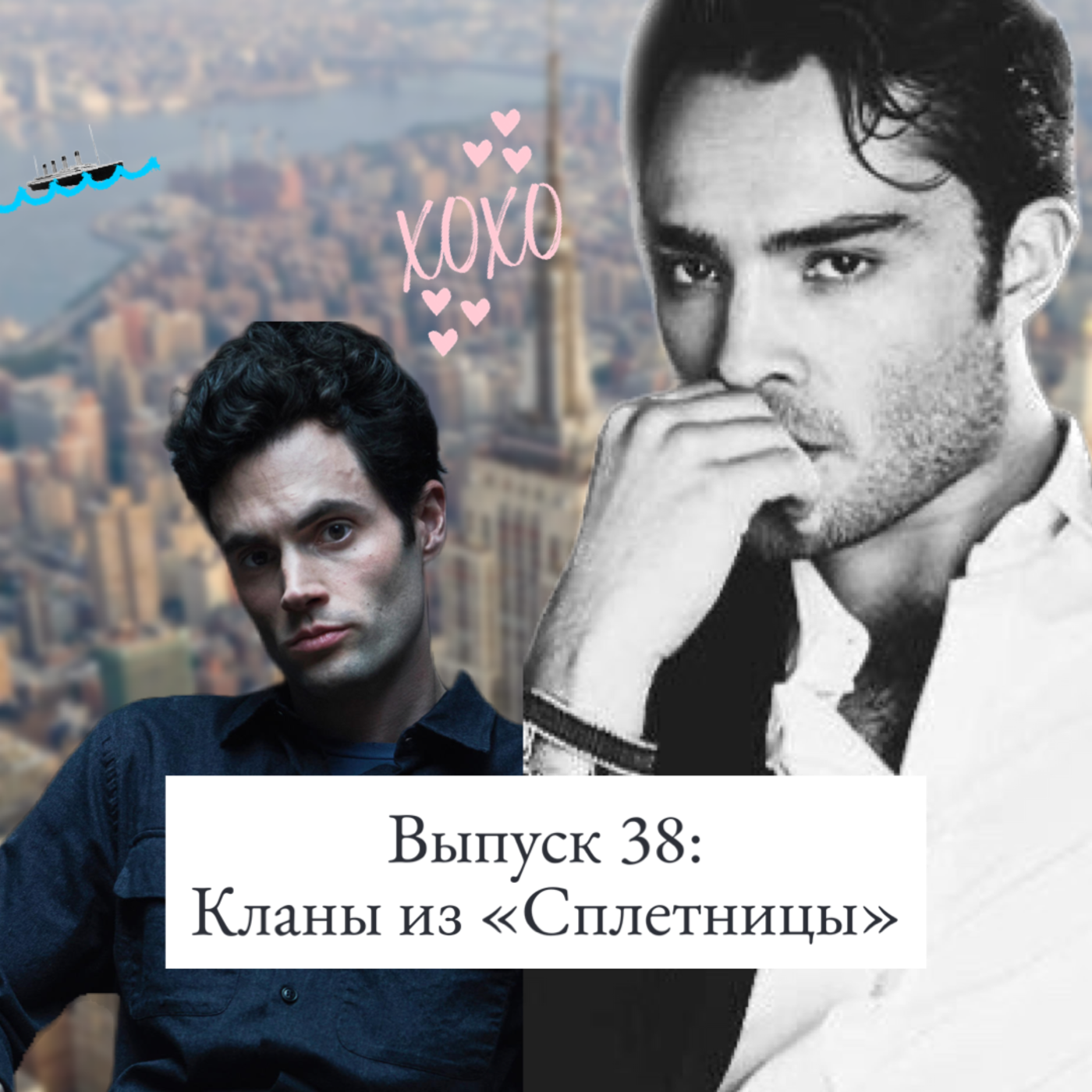 38. Кланы из Сплетницы: реальные прототипы, оккультизм и Дональд Трамп episode artwork