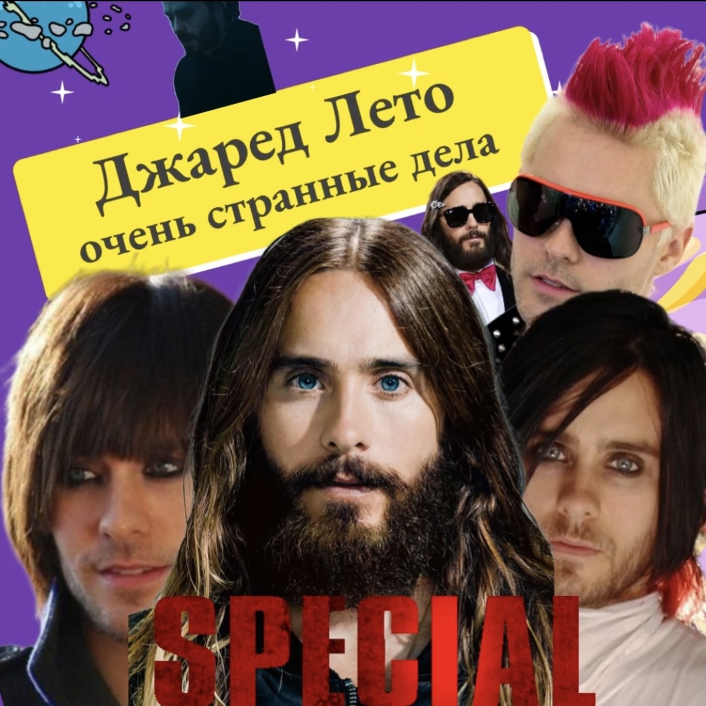 Очень странные дела Джареда Лето episode artwork