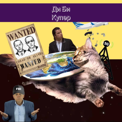 7. Ди Би Купер: угон самолёта, комиксы и шифры episode artwork