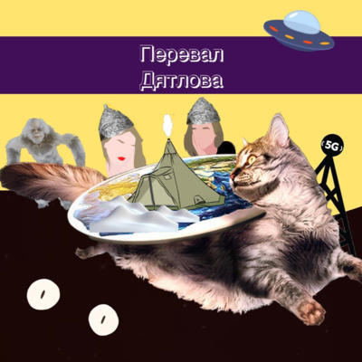 5. Перевал Дятлова: монстры, американцы и экстрасенсы episode artwork