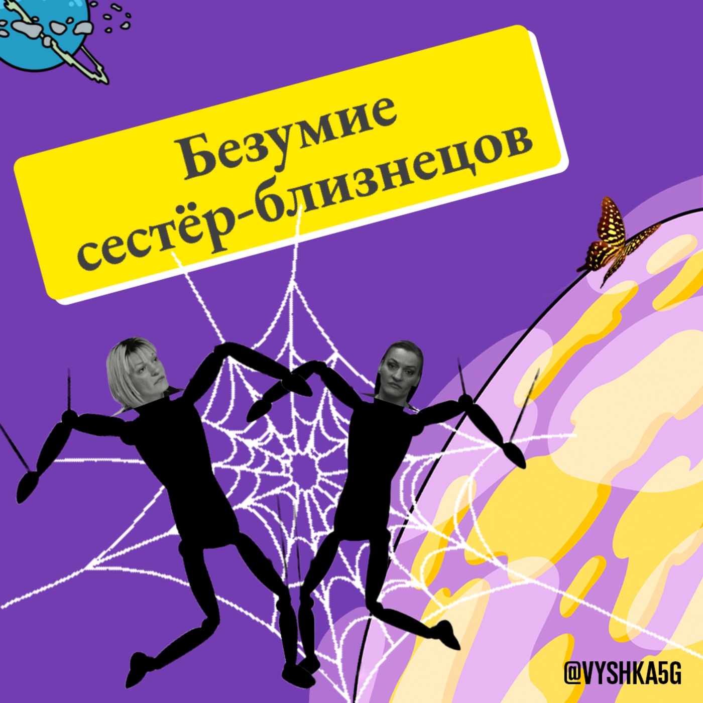27. Безумие сестер-близнецов: МК-УЛЬТРА, массовый психоз и драка черепицей episode artwork