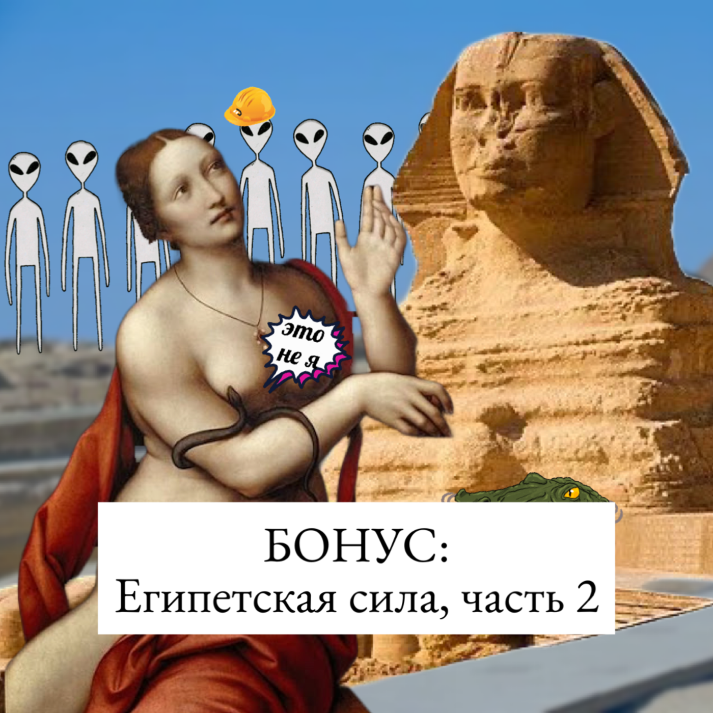 Египетская сила: Тутанхамон, Нефертити, Клеопатра и Сфинкс, часть 2 episode artwork