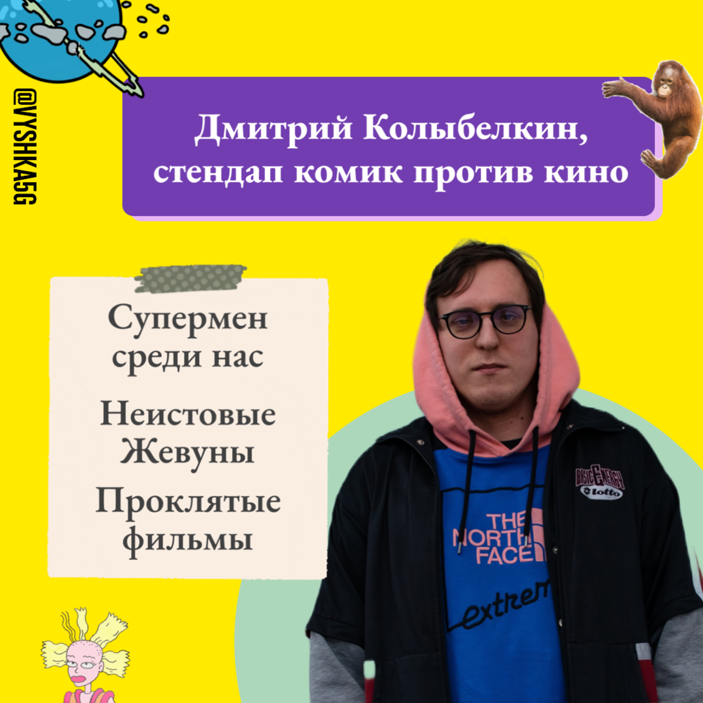 19. Дмитрий Колыбелкин: Супермен среди нас, неистовые жевуны и проклятые фильмы episode artwork