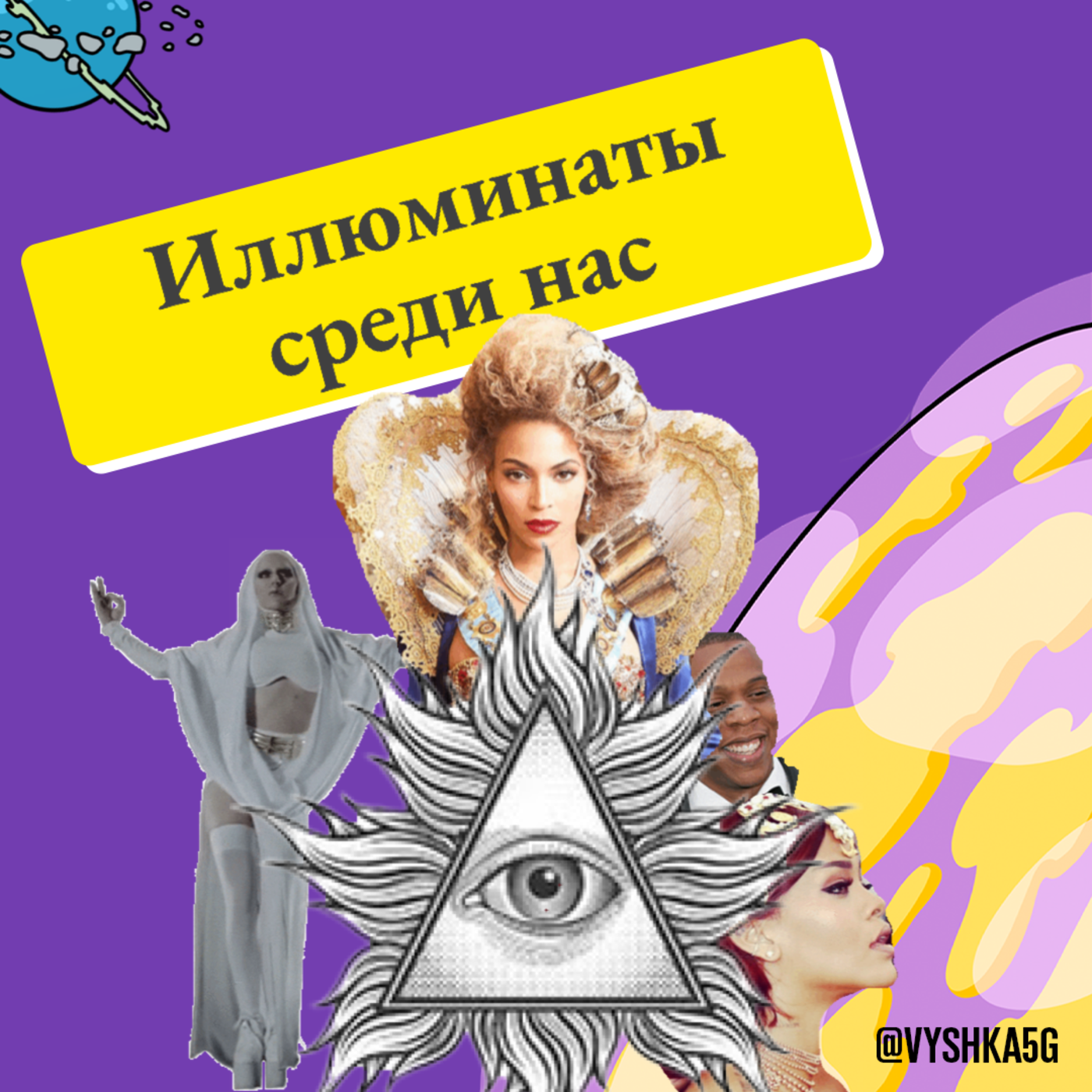 26. Иллюминаты среди нас: Леди Гага, Рианна и дьявол episode artwork