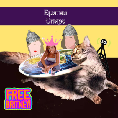 4. Бритни Спирс: FreeBritney, дэдди ишьюс и Ким Кардашьян episode artwork