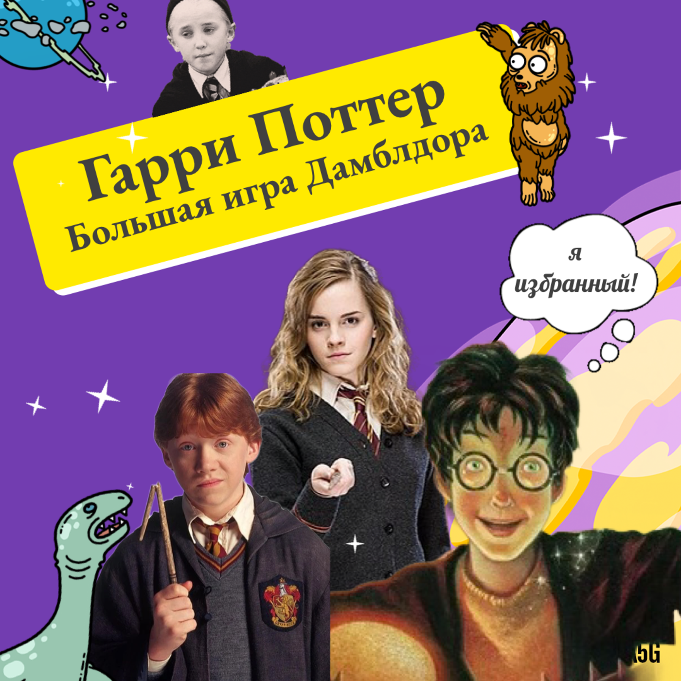 14. Гарри Поттер: заговор Дамблдора и молодёжь, часть 2 episode artwork