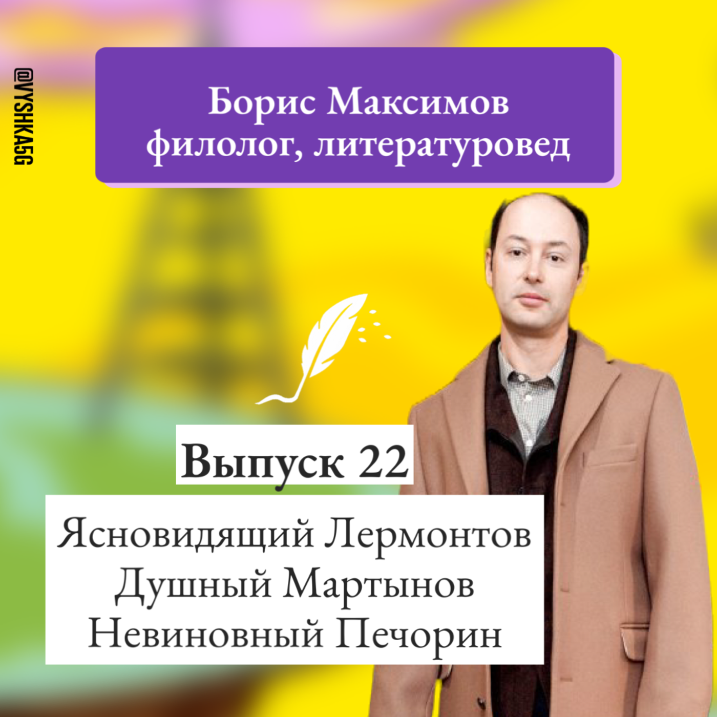 22. Борис Максимов: ясновидящий Лермонтов, душный Мартынов и невиновный Печорин episode artwork