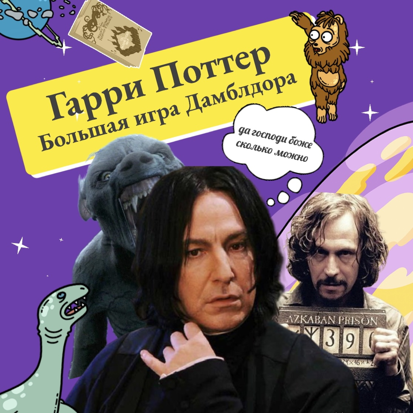 15. Гарри Поттер: Снейп, Сириус и Люпин, часть 3 episode artwork