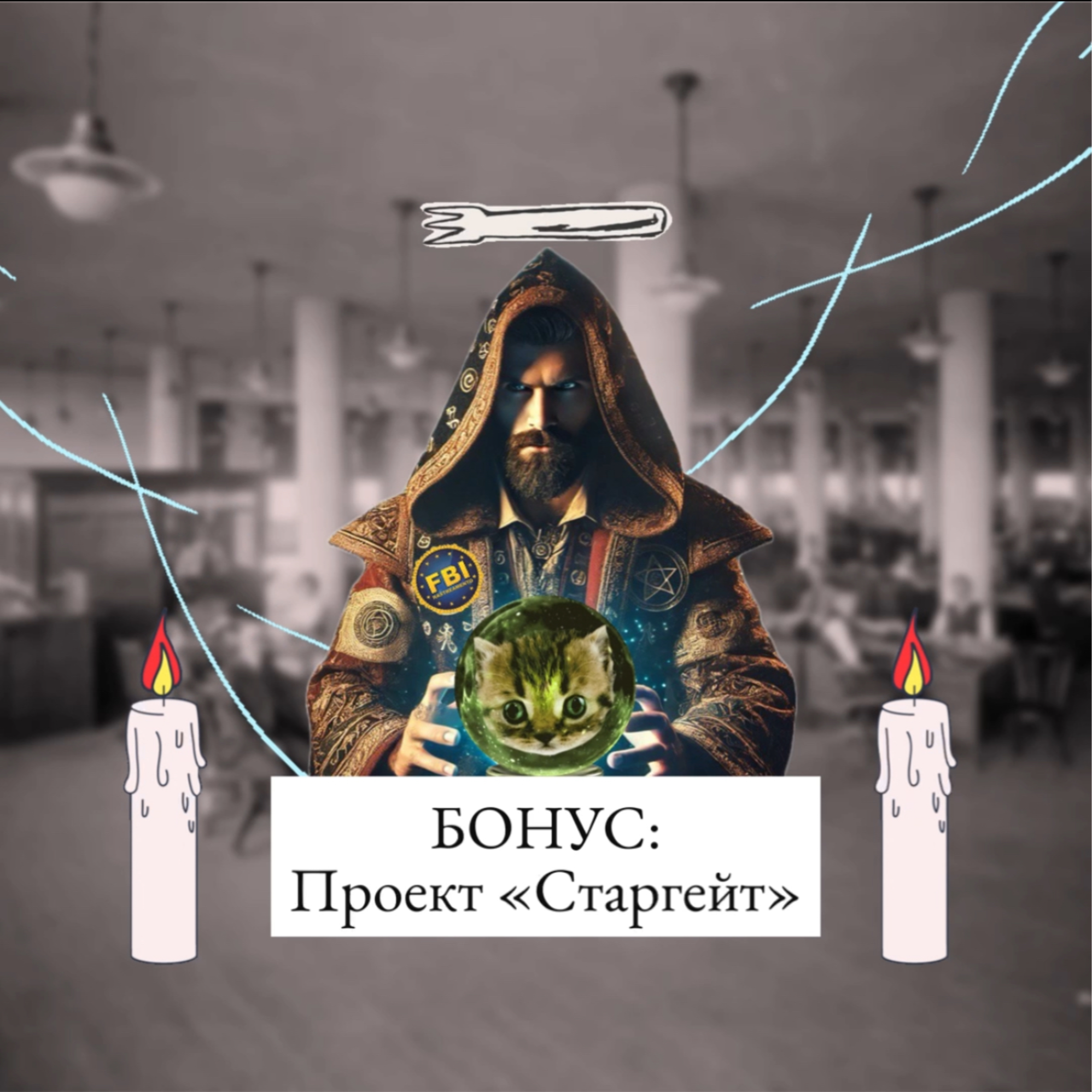 Проект Старгейт: экстрасенсы на службе ЦРУ episode artwork