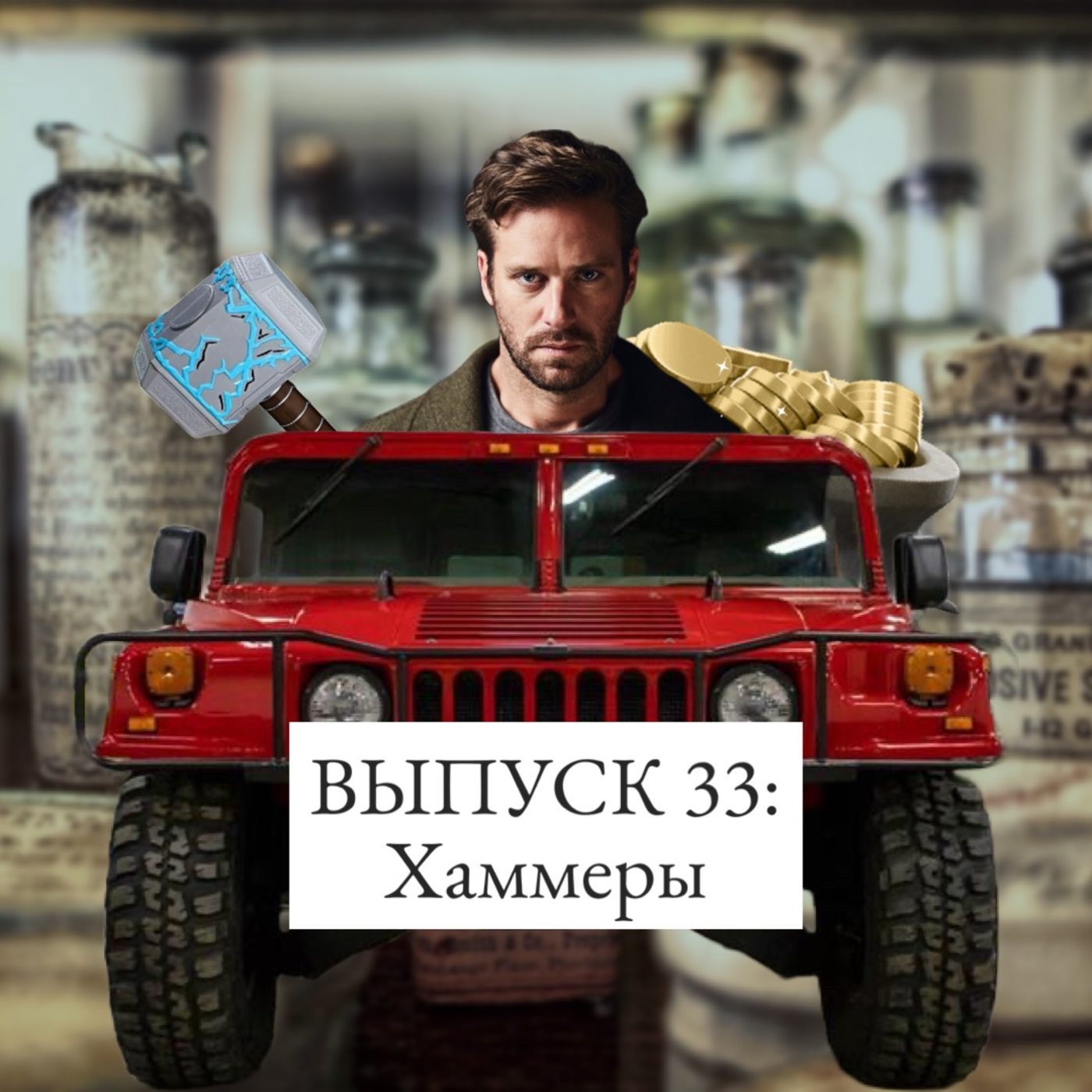 33. Хаммеры: нелегальные аборты, торговля подделками и каннибализм episode artwork