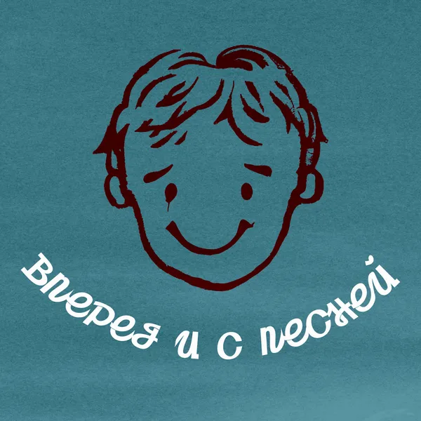 Вперед и с песней