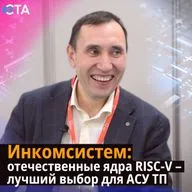 Инкомсистем: отечественные ядра RISC-V – лучший выбор для АСУ ТП