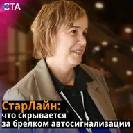 СтарЛайн: что скрывается за брелоком автосигнализации