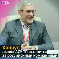 КОНРУС: рынок АСУ ТП останется за российскими компаниями