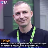 ТРЭИ: можем закрыть потребности в автоматизации не только в России, но и в странах СНГ