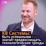 КВ Системы: быть успешными – значит предвосхищать технологические тренды