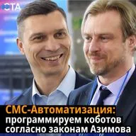 СМС-Автоматизация: программируем коботов согласно законам Азимова