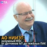 АО НИИЭТ: разумный RISC - от датчиков IoT до тяжёлых ПАК