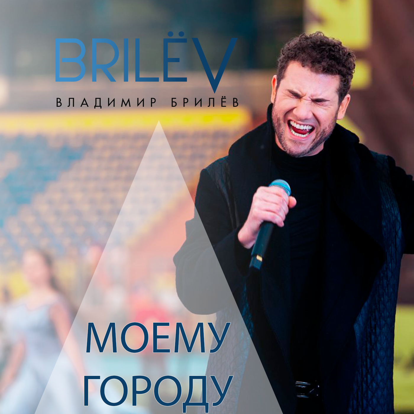 "Моему городу" - Владимир Брилёв episode artwork