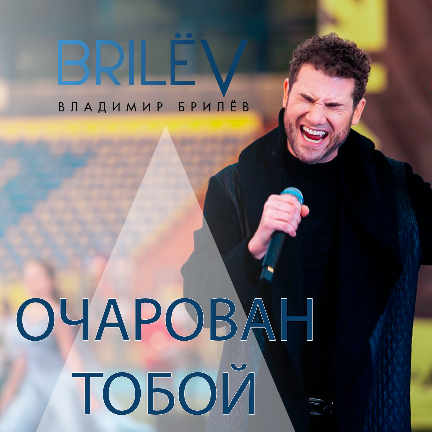"Очарован тобой" - Владимир Брилёв episode artwork