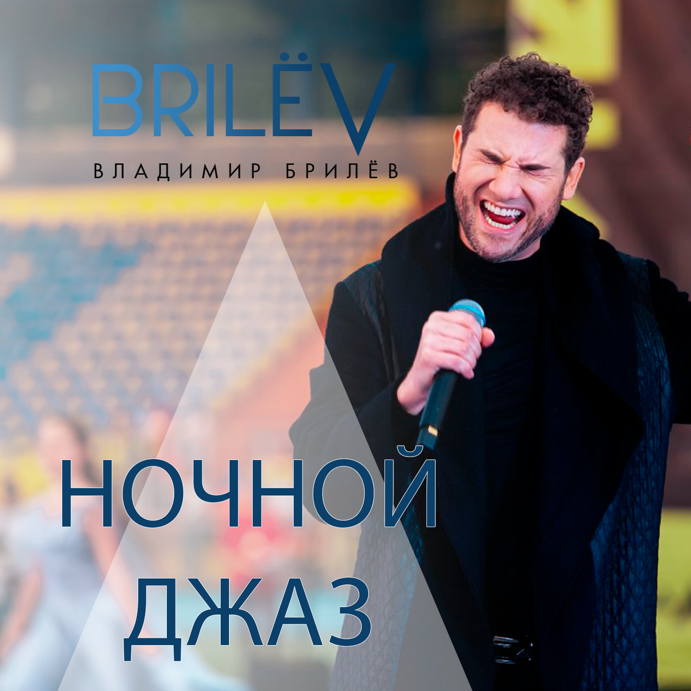 "Ночной джаз" - Владимир Брилёв episode artwork