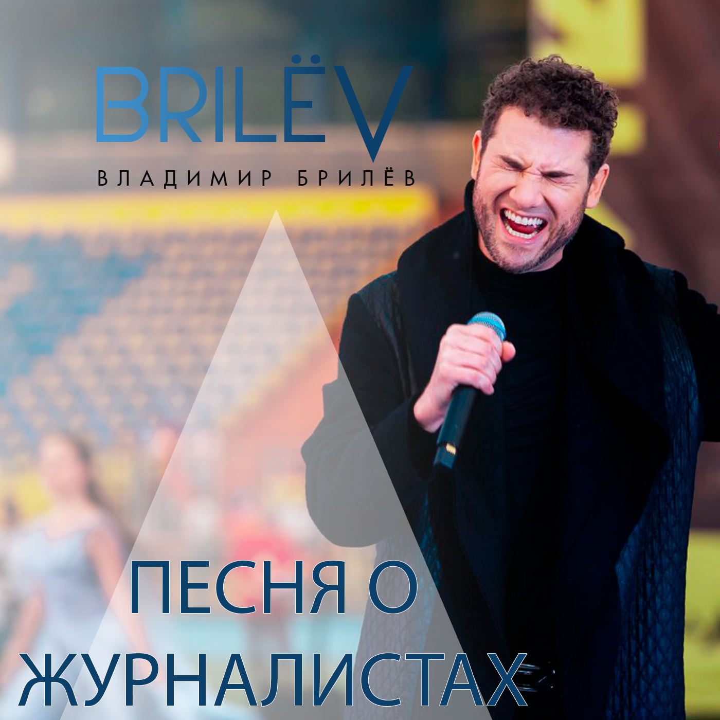 "Песня о журналистах" - Владимир Брилёв episode artwork