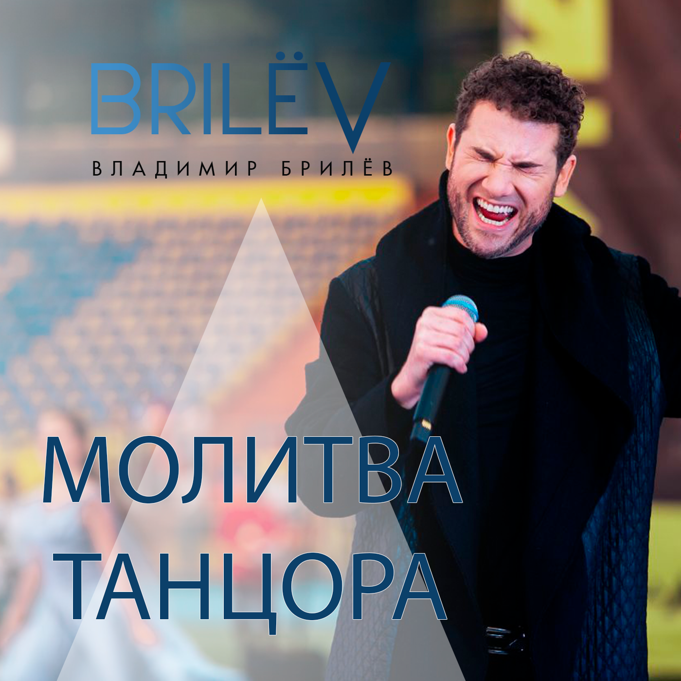 "Молитва танцора" - Владимир Брилёв episode artwork