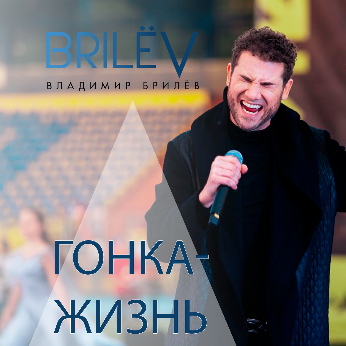 "Гонка-жизнь" - Владимир Брилёв episode artwork