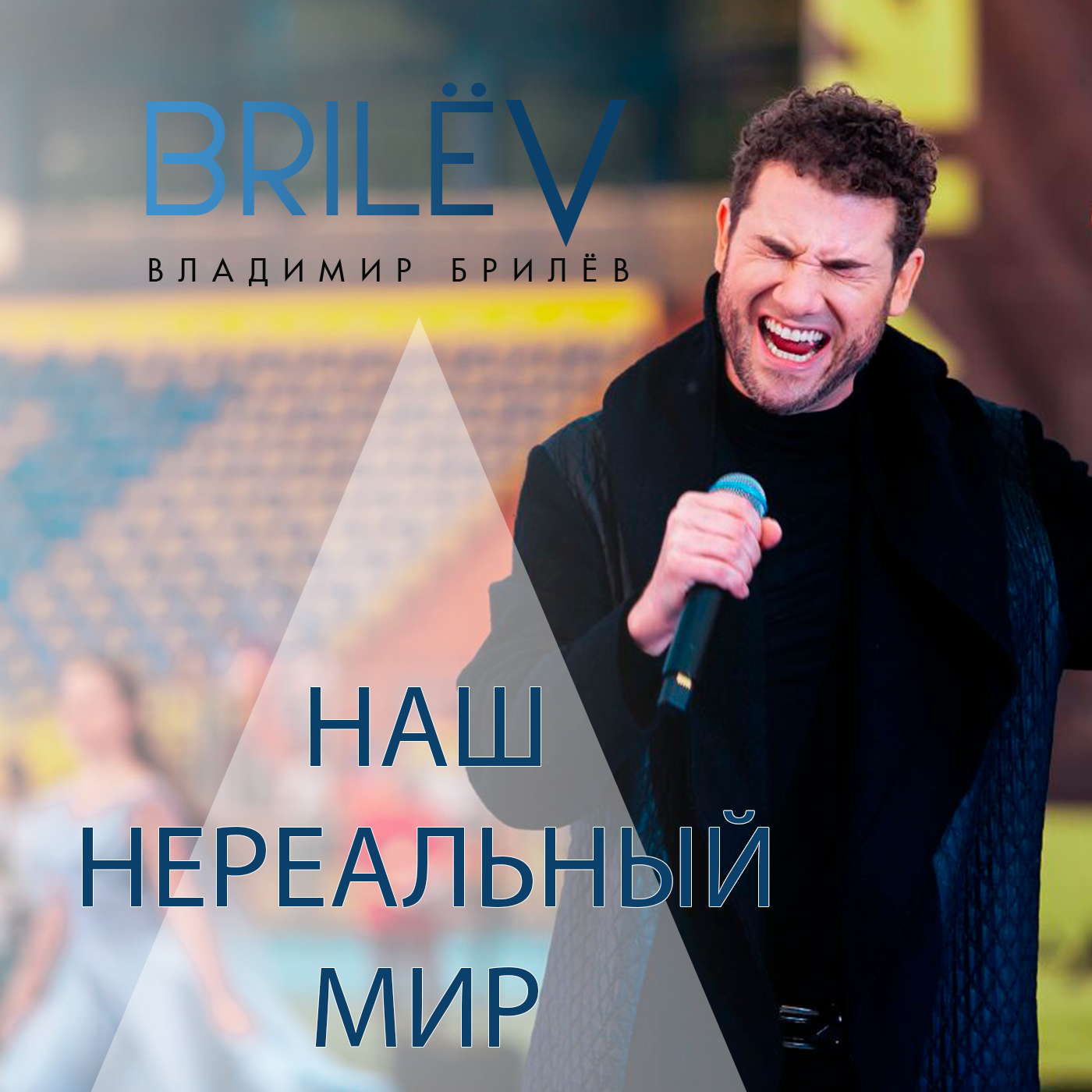 "Наш нереальный мир" - Владимир Брилёв episode artwork