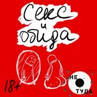 Секс и обида