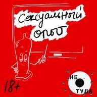 Сексуальный опыт